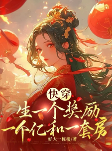 姜茶茶小说叫什么（快穿，生一个奖励一个亿和一套房完整版免费阅读）