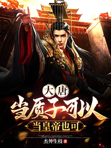 求大唐：当质子可以，当皇帝也可以小说免费资源