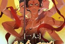 已完结小说《一人:融合哪吒,老天师惊麻了》最新章节-艾米文学