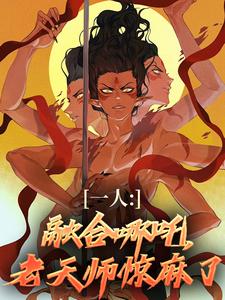 已完结小说《一人：融合哪吒，老天师惊麻了》最新章节