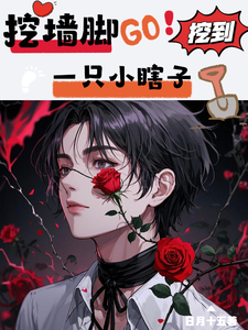 小说《挖墙脚挖到一只小瞎子》章节免费阅读