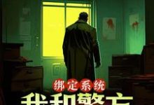 《绑定系统：我和警方玩猫抓老鼠》完整版小说免费阅读-艾米文学