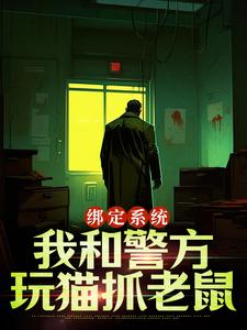 《绑定系统：我和警方玩猫抓老鼠》完整版小说免费阅读