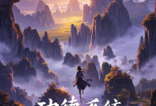 已完结小说《功德系统带她穿越小世界》最新章节-艾米文学