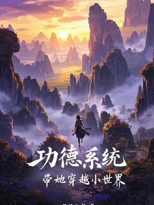 已完结小说《功德系统带她穿越小世界》最新章节