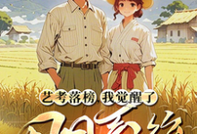 已完结小说《艺考落榜,我觉醒了田园系统》章节在线阅读-艾米文学