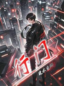 行门小说的免费阅读版本在哪里可以找到？