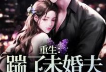 重生:踹了未婚夫,改嫁总统完整版小说免费阅读,重生:踹了未婚夫,改嫁总统小说-艾米文学
