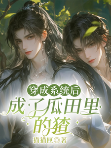 穿成系统后，成了瓜田里的猹小说全文哪里可以免费看？