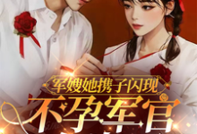 已完结小说《军嫂她携子闪现,不孕军官有崽了》在线章节阅读-艾米文学