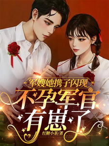 已完结小说《军嫂她携子闪现，不孕军官有崽了》在线章节阅读