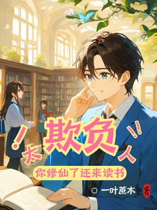 《太欺负人，你修仙了还来读书》全集免费在线阅读（苏言江潇潇）