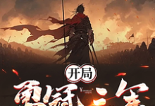 李去疾小说叫什么(开局勇冠三军,我入北凉成人屠完整版免费阅读)-艾米文学