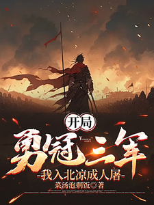 李去疾小说叫什么（开局勇冠三军，我入北凉成人屠完整版免费阅读）