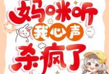 被换命格后,妈咪听我心声杀疯了小说的无弹窗阅读体验,寻找免费阅读网站-艾米文学
