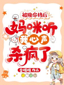 被换命格后，妈咪听我心声杀疯了小说的无弹窗阅读体验，寻找免费阅读网站