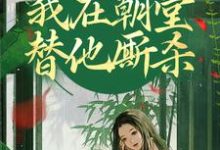 灵魂互换，我在朝堂替他厮杀免费阅读，灵魂互换，我在朝堂替他厮杀崔令窈裴玠-艾米文学