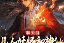 已完结小说《聊天群:凡人妖怪和神仙也能聊八卦》章节免费阅读-艾米文学