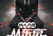 丰阳绮美香完整版小说《伪人入侵,从东京太太开始》免费阅读-艾米文学