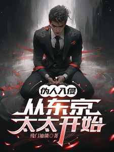 丰阳绮美香完整版小说《伪人入侵，从东京太太开始》免费阅读