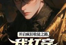 开启疯狂收徒之路,我打穿高武世界小说全文阅读需要付费吗?寻找免费资源-艾米文学
