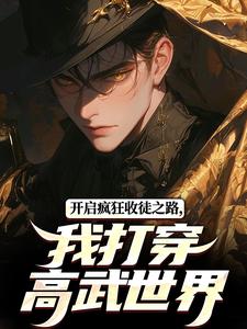 开启疯狂收徒之路，我打穿高武世界小说全文阅读需要付费吗？寻找免费资源