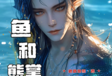余宝儿熊川小说在线章节免费阅读(兽世寻夫:鱼和熊掌我要兼得无弹窗无删减)-艾米文学