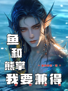 余宝儿熊川小说在线章节免费阅读（兽世寻夫：鱼和熊掌我要兼得无弹窗无删减）