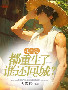 《北大荒：都重生了谁还回城？》苏怀安完整版小说免费阅读