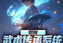 寻找能够免费阅读觉醒武术传承系统,我无敌于世小说的平台-艾米文学