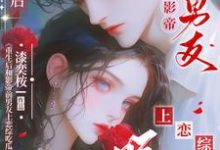 温木槿沈斯年完整版《重生后和影帝前男友上恋综吃瓜》小说免费阅读-艾米文学