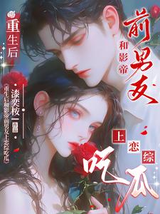 温木槿沈斯年完整版《重生后和影帝前男友上恋综吃瓜》小说免费阅读