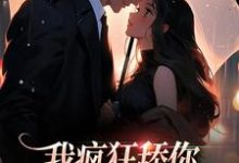 叶笙笙陆宣明小说完整版《我疯狂舔你,却还换不来真心》免费阅读-艾米文学