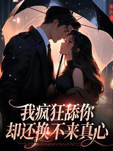 叶笙笙陆宣明小说完整版《我疯狂舔你，却还换不来真心》免费阅读