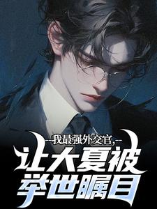 苏尘小说完结版在线阅读，我最强外交官，让大夏被举世瞩目免费看