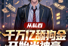 从私吞千万亿舔狗金开始当神豪林川小说免费阅读-艾米文学