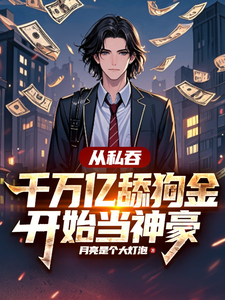 从私吞千万亿舔狗金开始当神豪林川小说免费阅读