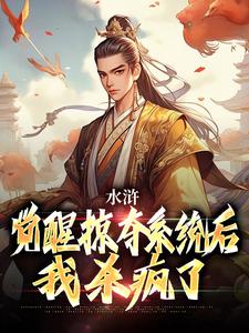 小说《水浒：觉醒掠夺系统后，我杀疯了》在线章节阅读