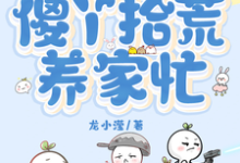 废土世界，傻丫拾荒养家忙小说最新章节在哪里可以读到？-艾米文学