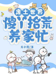 废土世界，傻丫拾荒养家忙小说最新章节在哪里可以读到？