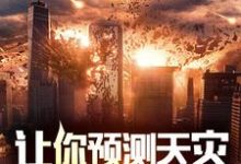 完结版《让你预测天灾,你全抓了?》在线免费阅读-艾米文学