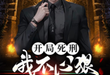 开局死刑:我不心狠怎么活?小说完结了吗?在哪里可以免费读到?-艾米文学