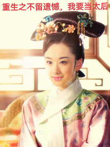 温婉胤禛完整版《重生之不留遗憾，我要当太后》小说免费阅读