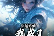 穿越修仙,我成了万人宠娇娇?免费阅读,穿越修仙,我成了万人宠娇娇?章节目录-艾米文学