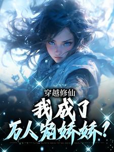 穿越修仙，我成了万人宠娇娇？免费阅读，穿越修仙，我成了万人宠娇娇？章节目录