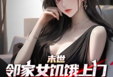 末世邻家女饥饿上门,我多子多福小说的免费阅读版本在哪里可以找到?-艾米文学