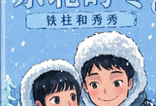 《东北的冬铁柱和秀秀》小说大结局免费试读 铁柱秀秀小说-艾米文学