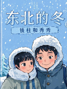 《东北的冬铁柱和秀秀》小说大结局免费试读 铁柱秀秀小说
