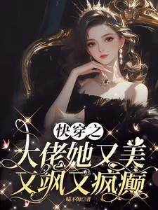 哪里能找到快穿之大佬她又美又飒又疯癫小说的全部章节？