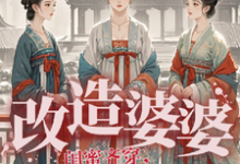刘婉云关筱雨小说完结版在线阅读,闺蜜齐穿,嫁一家,一起改造婆婆免费看-艾米文学